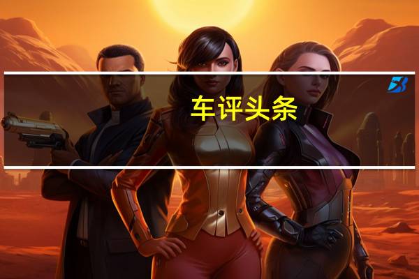 车评头条：英国Autodrive公司完成了世界上第一款多无人驾驶汽车试验