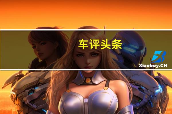 车评头条：英菲尼迪Etherea紧凑型豪华概念车发布