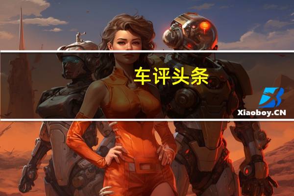 车评头条:英菲尼迪Q50储物与便利性体验