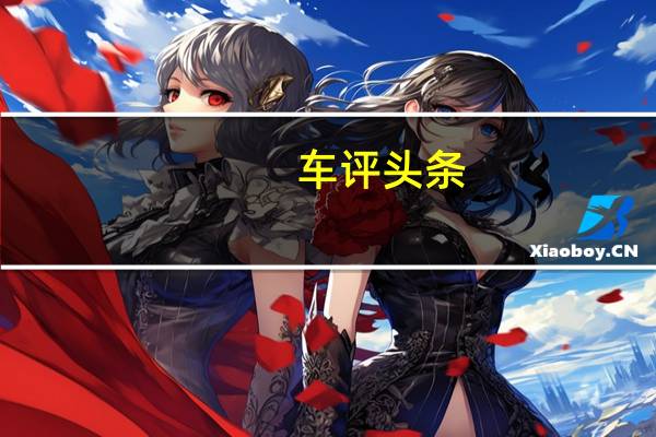 车评头条：英菲尼迪QX30概念车在日内瓦首次亮相前进行了预览