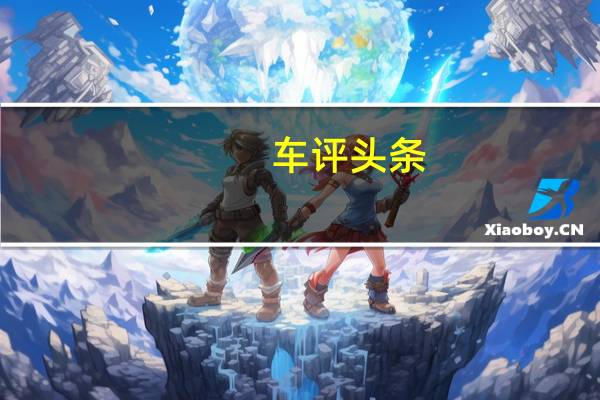 车评头条：苹果正在Wallet应用中宣传其苹果的每月分期付款计划