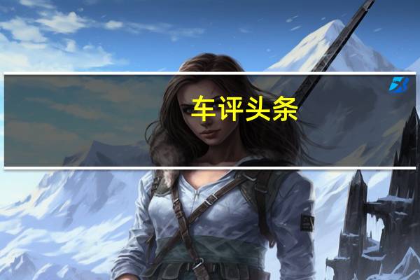 车评头条：荣威还将对服务全过程实施全数字化运营