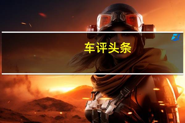 车评头条：荣威Ei5怎么样及荣威Ei5价格多少