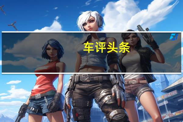 车评头条： 荣威MARVELX是一款什么样的车及荣威MARVELX动力怎样