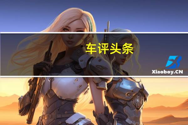 车评头条：荣威RX5动力怎么样及荣威RX5值得选择吗