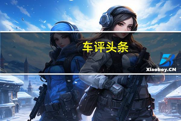车评头条：荣威RX5首试：问鼎之志 扛鼎之才