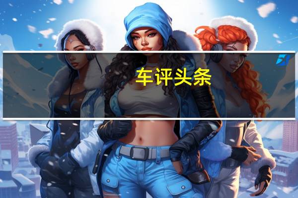 车评头条：荣威i5配置怎么样及荣威i5省油吗