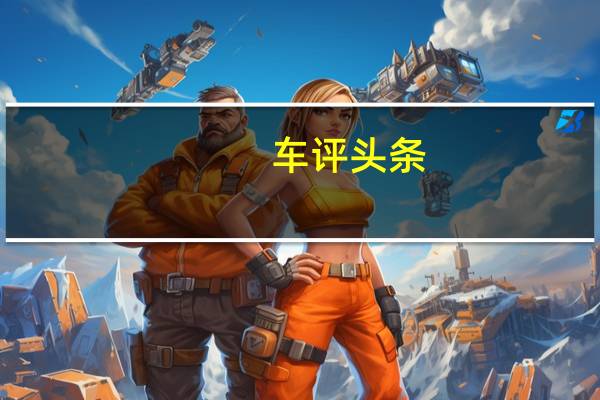 车评头条：荣威i6 MAX动态首试 跑得比思域还快
