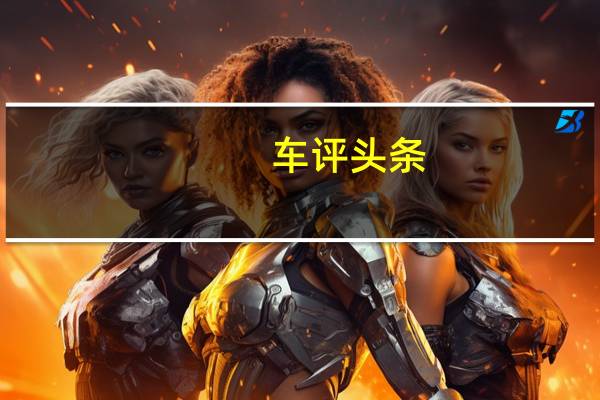 车评头条：获得819bhp兰博基尼SCV12及其Bonkers机舱的负载