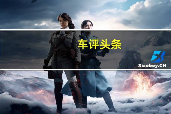 车评头条：补齐短板 博越也怕 试驾陆风X5PLUS