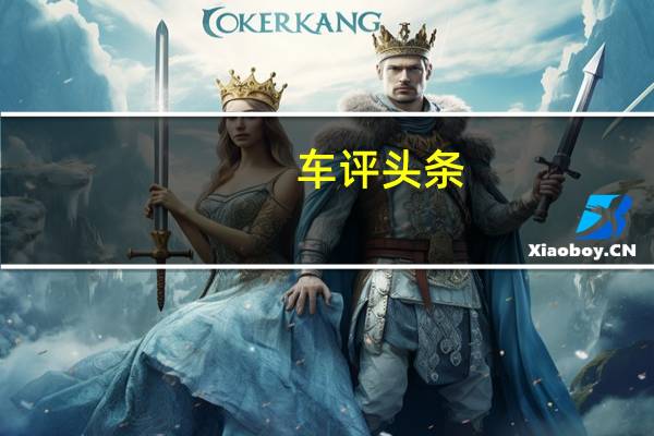 车评头条：表现尚可但有进步空间 创酷漆面质量测试