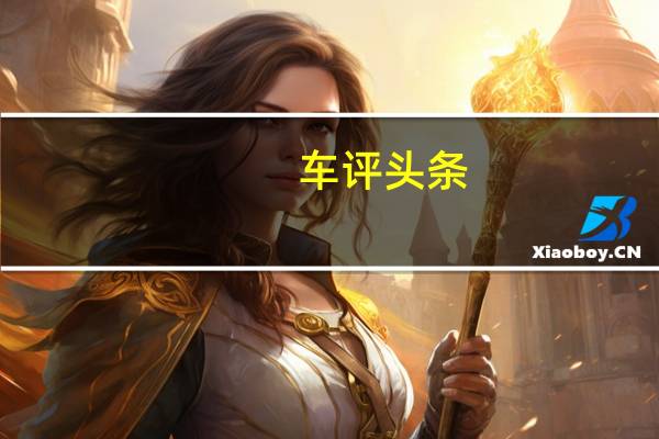 车评头条：表现更优秀 试驾锐骐/锐骐6皮卡EV