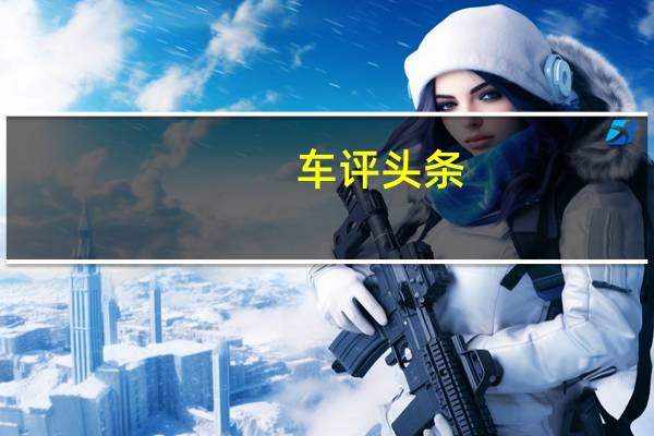 车评头条：表现更均衡 试驾2019款宝骏530