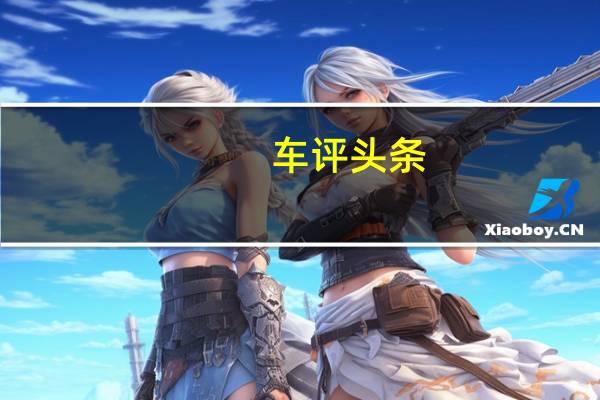 车评头条:被誉为汉兰达的宿敌 试驾长安福特锐界ST