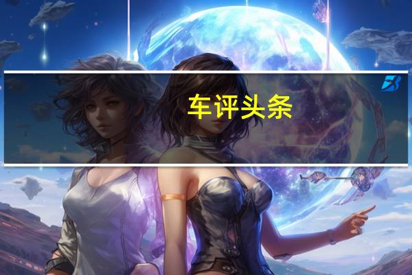 车评头条：被隐藏了的运动性格 科鲁兹两厢山路试驾