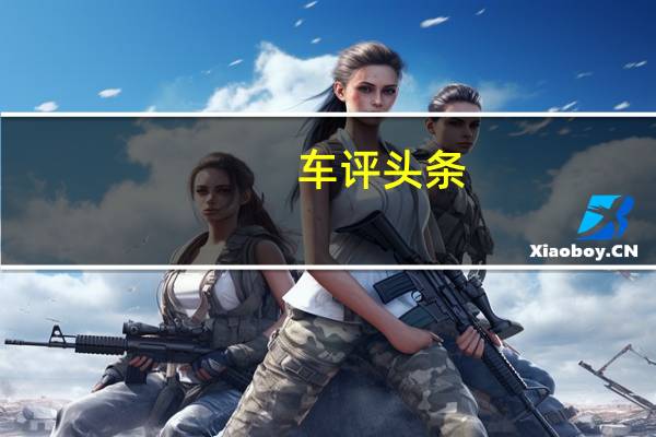 车评头条：被黑化的智能SUV 试驾体验东风风神AX7 PRO