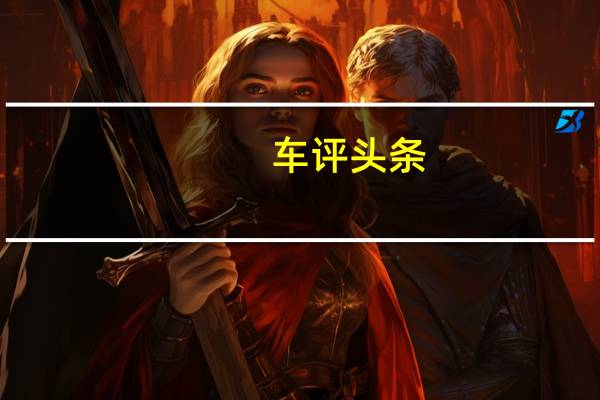 车评头条：要亲民更有实力 比亚迪e1能满足你的有很多