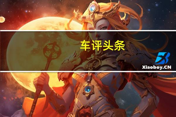 车评头条：要商务更要激情 试驾华晨宝马535Li