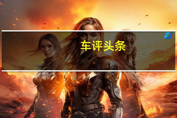 车评头条：要实用更要品质 试驾海马福仕达荣达