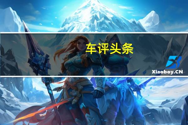 车评头条:要玩就得玩带感 海外试驾全新奥迪A1