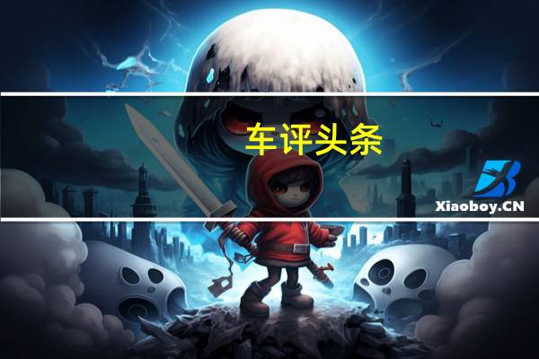 车评头条:要绿牌不要里程焦虑 试驾领克06 PHEV