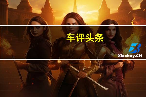 车评头条：要选混动吗 丰田凯美瑞双擎测试