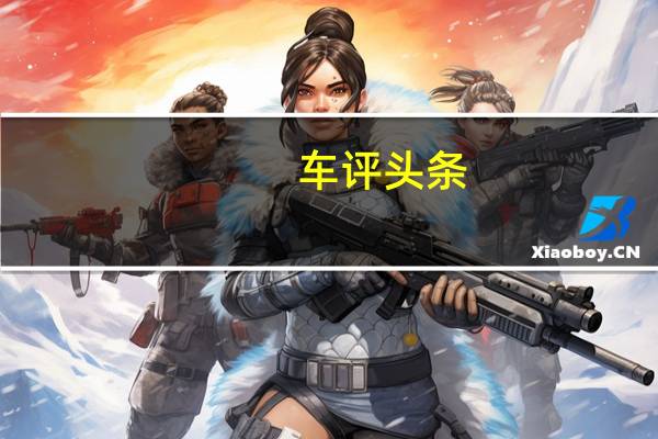 车评头条：视觉改变是重点 试驾国产新马自达3星骋