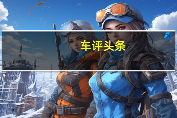 车评头条：解读：资深车主帮你深度剖析奔驰V260L