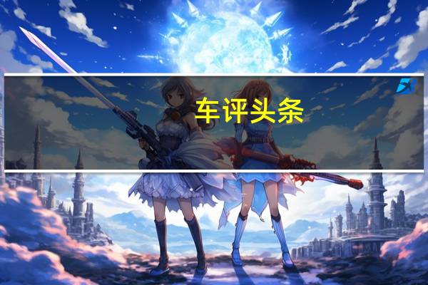 车评头条：解锁小姐姐的隐藏技能 测试途观L插电混动版