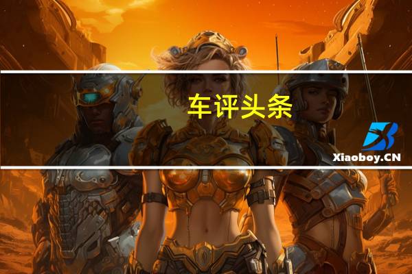 车评头条：让人愉悦的不仅仅是价格 试驾大众捷达VS7
