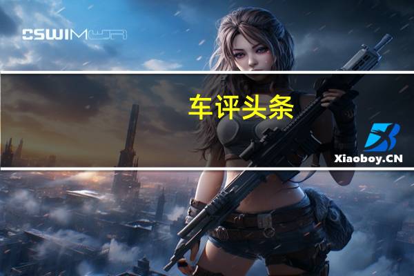 车评头条:让人魂牵梦绕 试驾2018款马自达CX-3