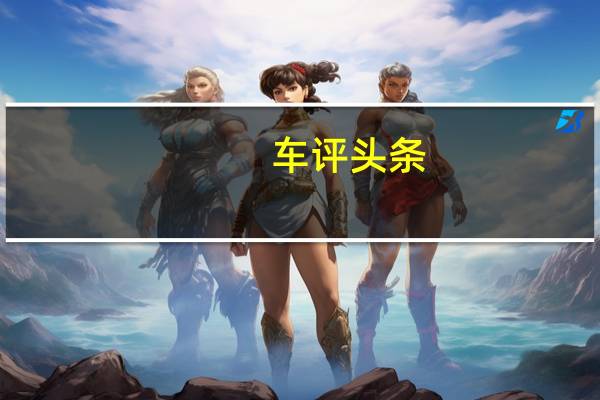 车评头条：让舒适越级 天籁公爵功能与舒适性体验