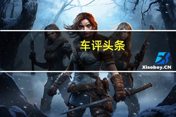 车评头条：讴歌新款MDX SPORT HYBRID试驾 颇有诚意