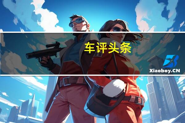 车评头条：讴歌旗舰SUV轴距加长 换搭缸内直喷引擎