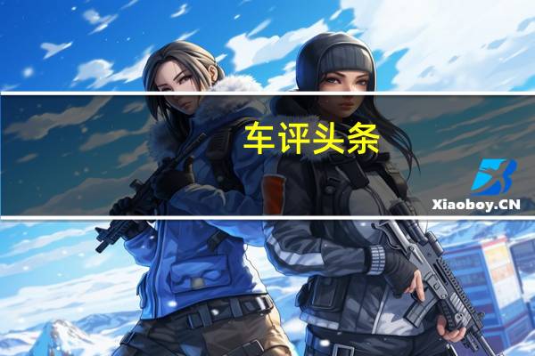 车评头条：设计看起来类似于Sonet概念车上的铝合金轮毂