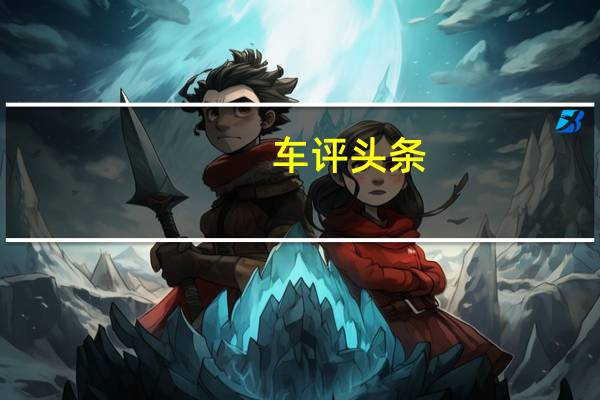 车评头条：评测东南三菱戈蓝2.4旗舰型怎么样及双龙ACTYON爱腾多少钱