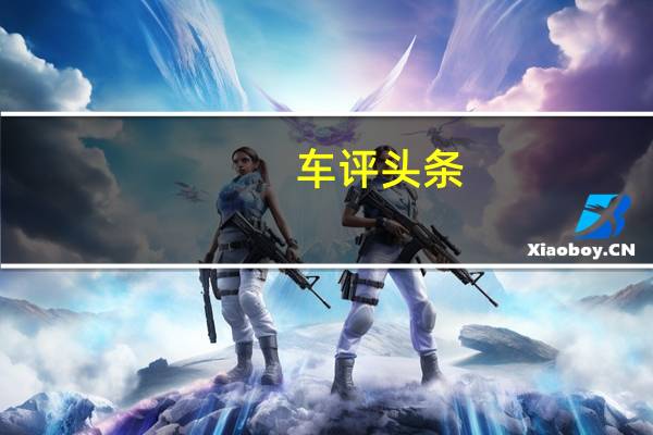 车评头条：评测全新奥迪Q7怎么样及全新一代宝马X6多少钱