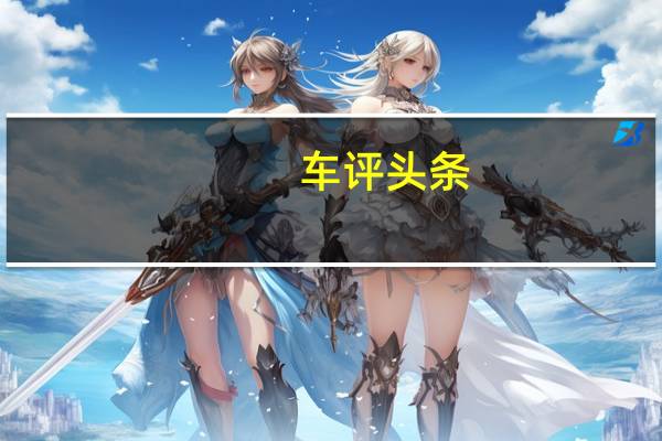 车评头条：评测全新起亚Soul EV怎么样及奥迪RS Q8多少钱