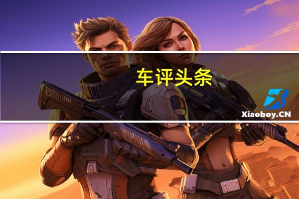 车评头条：评测奔驰GLE Coupe怎么样及梅赛德斯-迈巴赫GLS多少钱