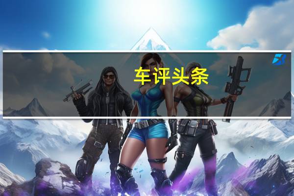 车评头条:评测新款奥迪RS 5怎么样及新款捷豹F-TYPE多少钱