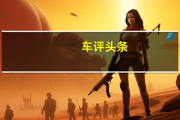 车评头条：评测新款福美来怎么样及新款奔腾X80多少钱