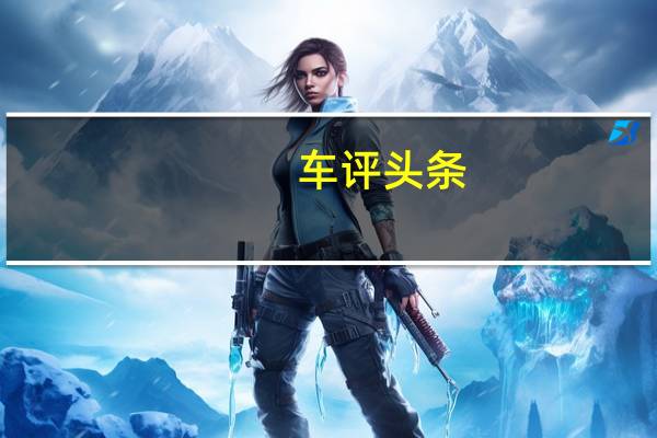 车评头条：评测smart敞篷版 花最少的钱拉最大的风