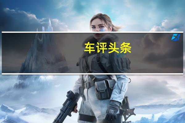 车评头条：试东风风行全新景逸X5 提升不光在外表