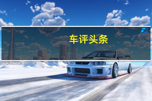 车评头条：试宝马2系运动旅行车 在创新中颠覆