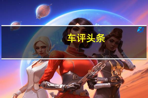 车评头条：试雷克萨斯 RC200t 别把我和4系混为一谈