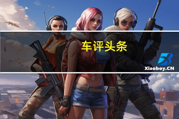 车评头条：试驾一汽-大众全新宝来 整编待发