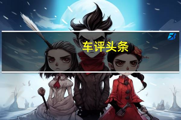 车评头条：试驾上汽通用五菱宏光V 更加实用的大微客