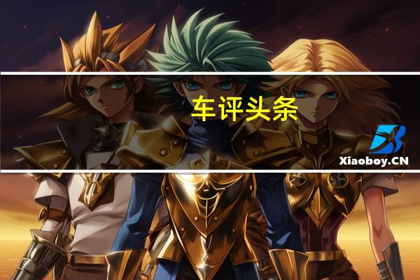 车评头条：试驾东南首款SUV DX7 自主品牌用心之作