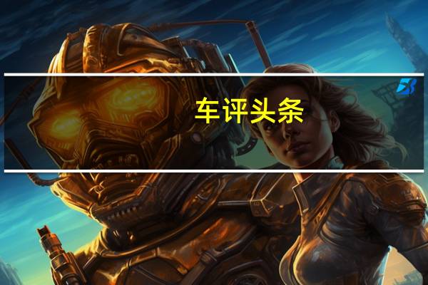 车评头条：试驾东风日产新天籁 外观进化 舒适依旧