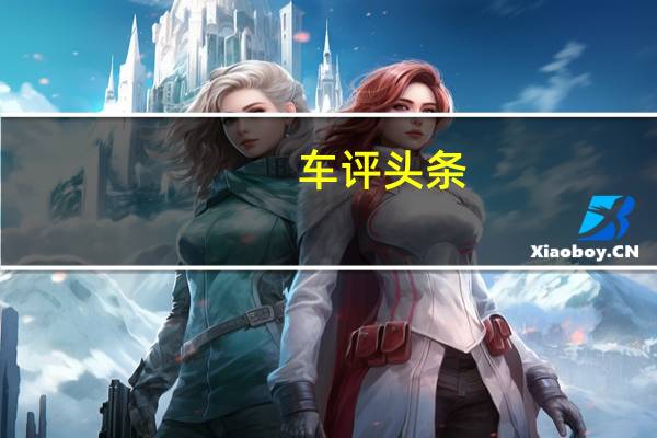 车评头条:试驾东风本田竞瑞 刮起两厢掀背风潮